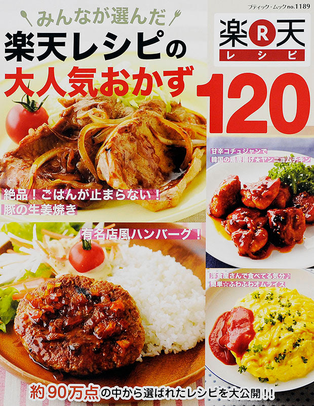 楽天レシピの大人気おかず 120(M1189)