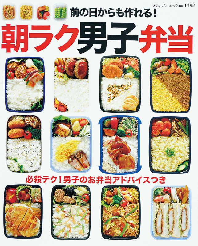 前の日からも作れる！朝ラク男子弁当(M1193)
