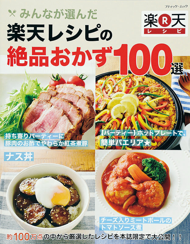 みんなが選んだ 楽天レシピの絶品おかず100選(M1225)