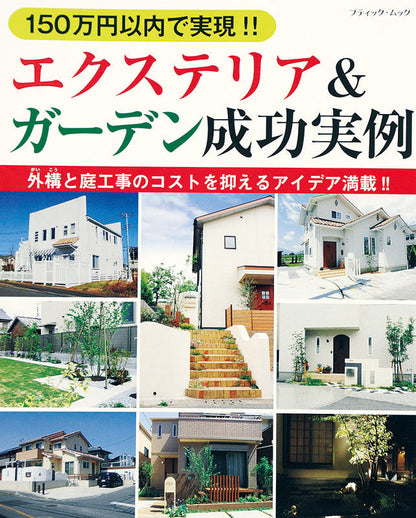 150万円以内で実現!! エクステリア＆ガーデン成功実例(M1228)