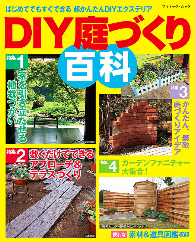 DIY庭づくり百科(M1310) – ブティック社 公式オンラインストア