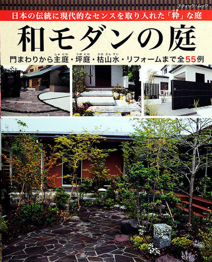 和モダンの庭(M1328)