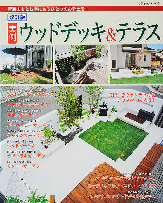 改訂版 実例ウッドデッキ＆テラス(M1386)