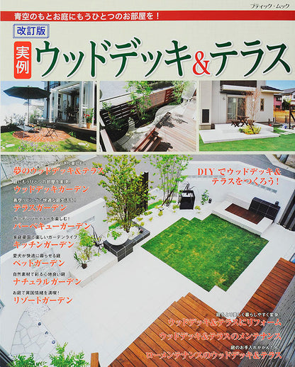改訂版 実例ウッドデッキ＆テラス(M1386)