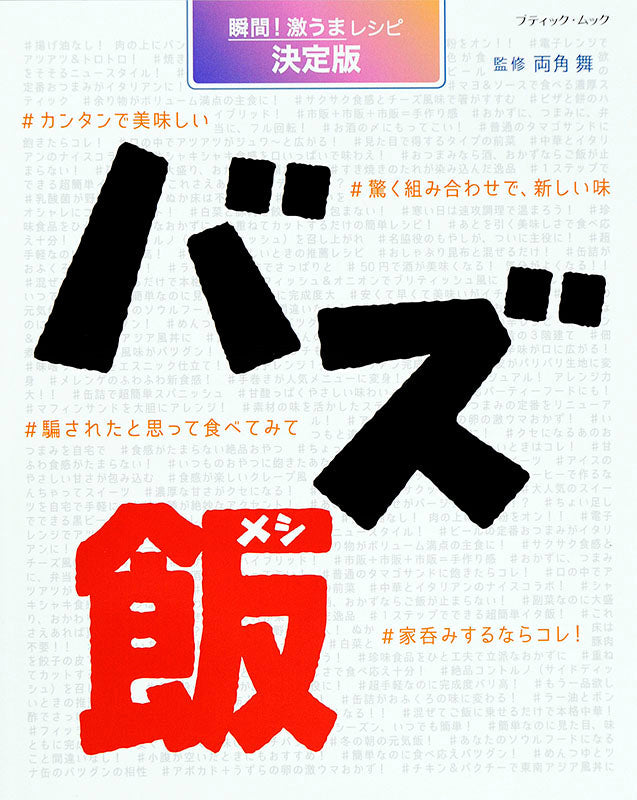 バズ飯(M1403)