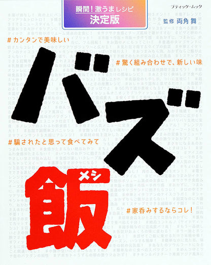 バズ飯(M1403)