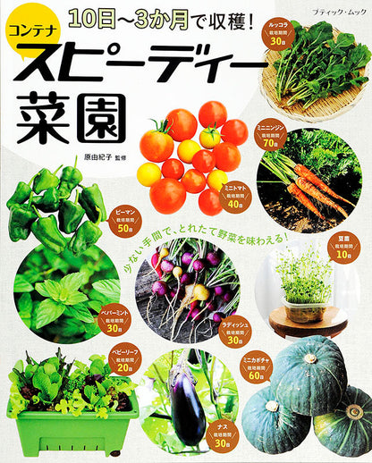 10日～3か月で収穫！コンテナスピーディー菜園(M1415)
