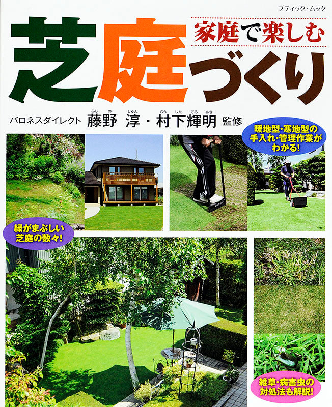 家庭で楽しむ芝庭づくり(M1417)