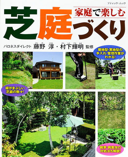 家庭で楽しむ芝庭づくり(M1417)