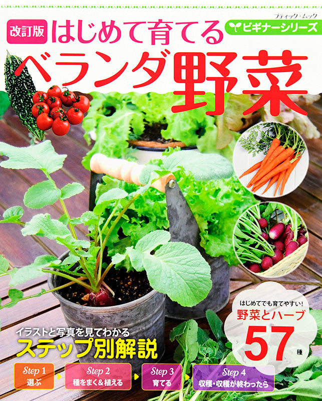 改訂版 ビギナーシリーズ はじめて育てるベランダ野菜(M1459)