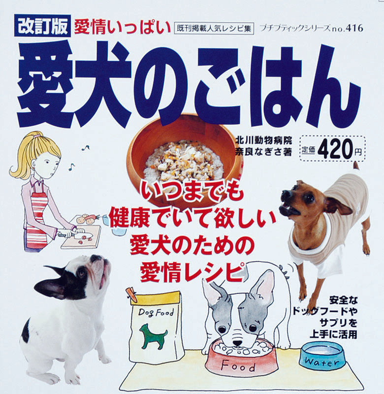 改訂版 愛犬のごはん(P416)