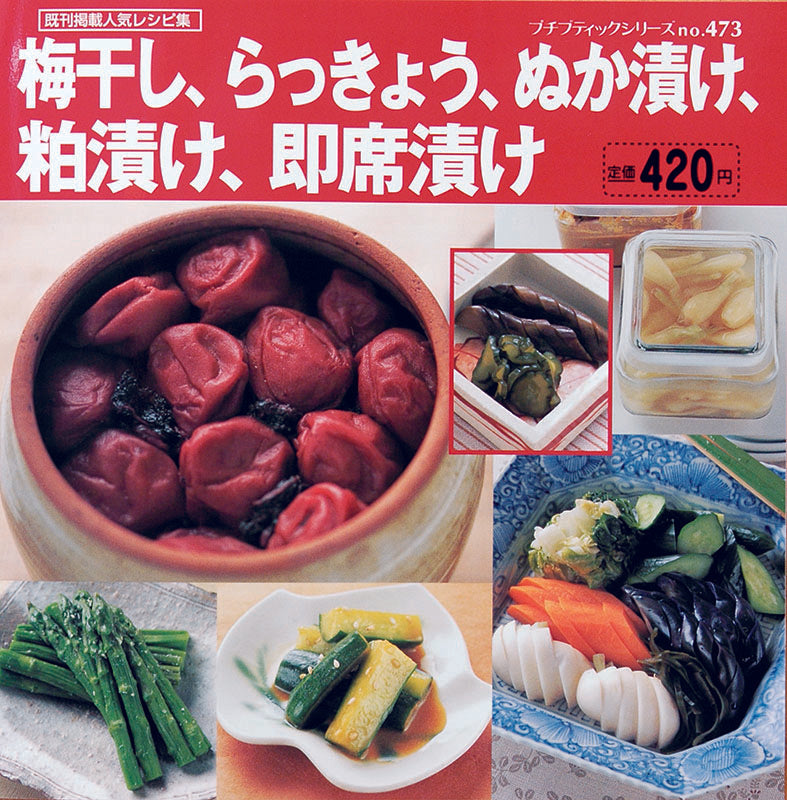 梅干し、らっきょう、ぬか漬け、粕漬け、即席漬け(P473)