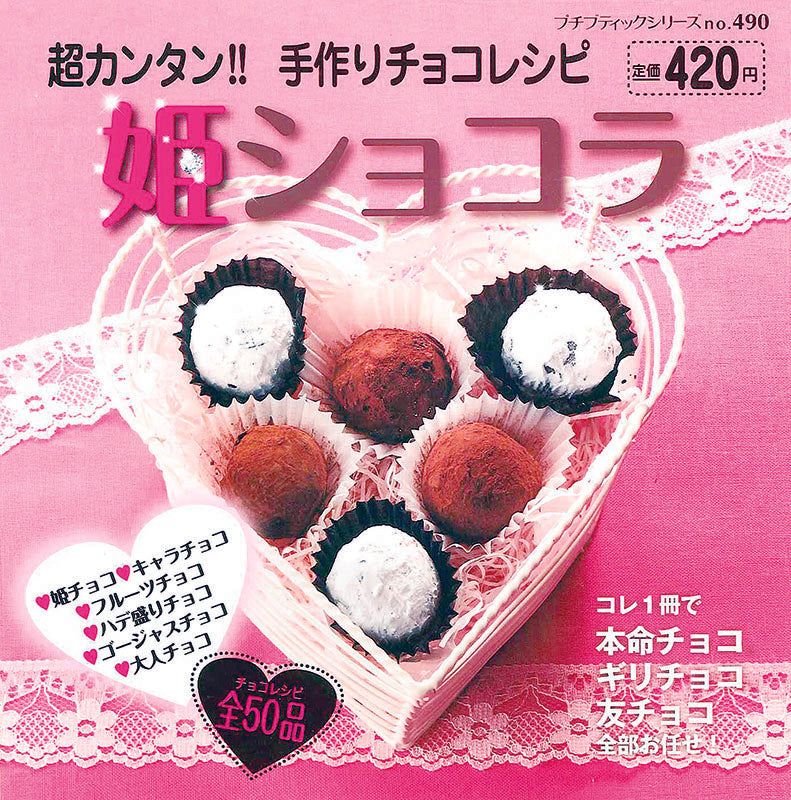 姫ショコラ（P490)