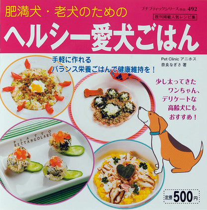 ヘルシー愛犬ごはん(P492)