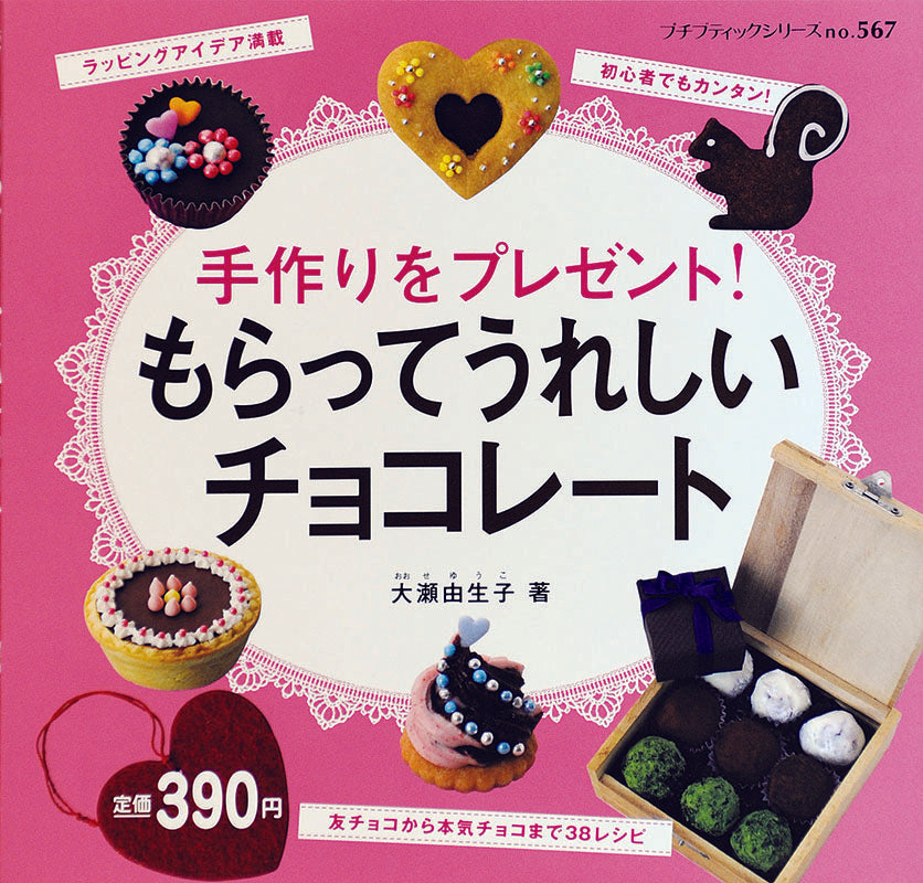 もらってうれしいチョコレート(P567)