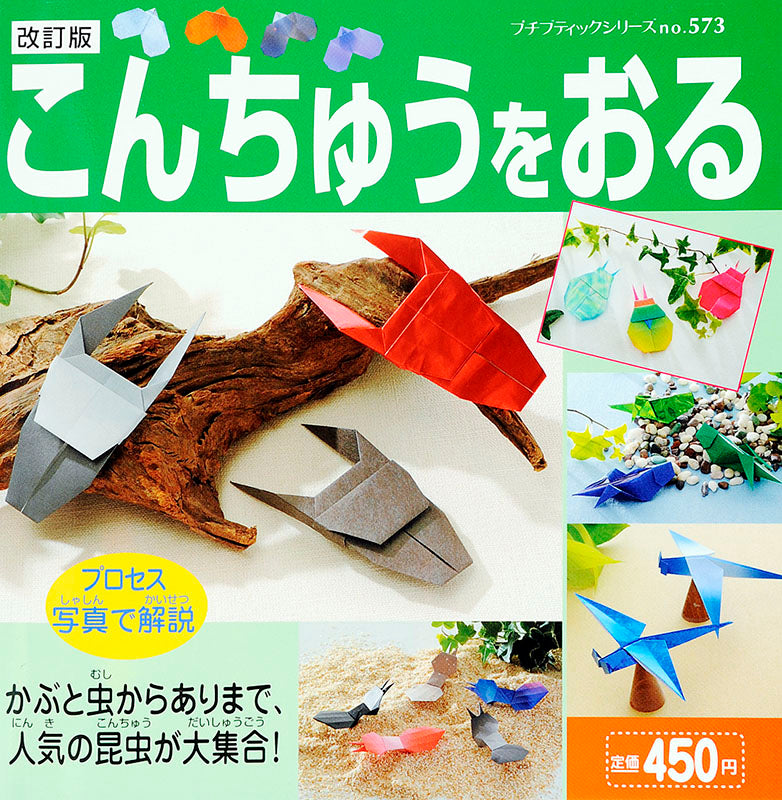 改訂版 こんちゅうをおる(P573)