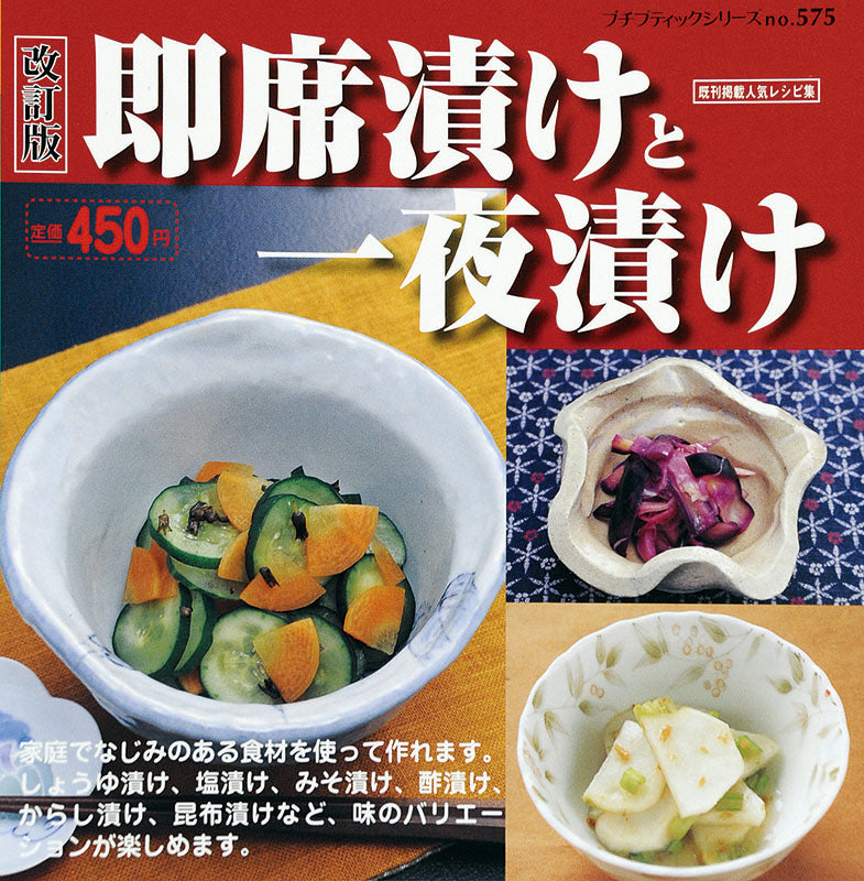 改訂版 即席漬けと一夜漬け(P575)
