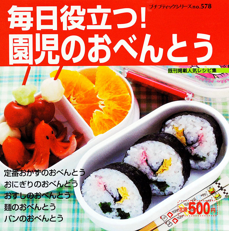 毎日役立つ！園児のおべんとう(P578)