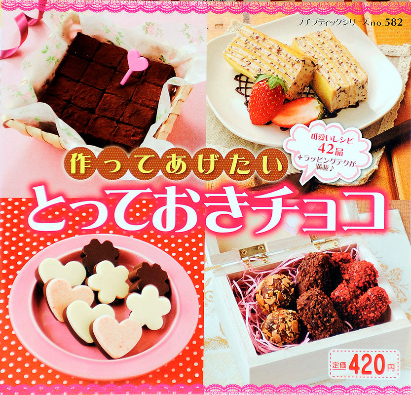 作ってあげたいとっておきチョコ(P582)