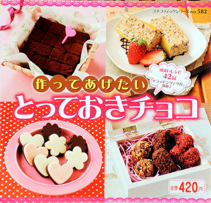 作ってあげたいとっておきチョコ(P582)