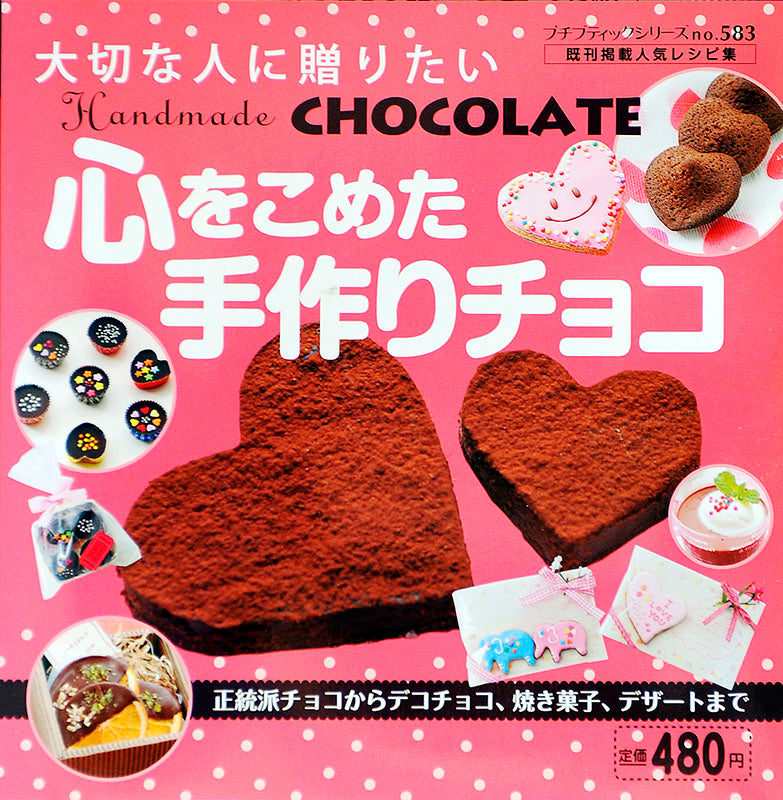 心をこめた手作りチョコ(P583)