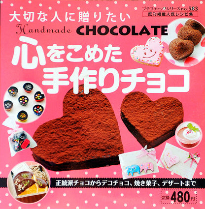 心をこめた手作りチョコ(P583)