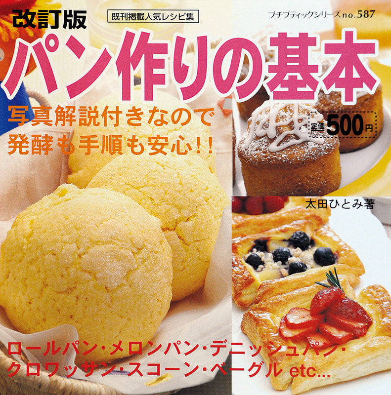 改訂版 パン作りの基本(P587)