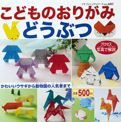 こどものおりがみ どうぶつ(PBS601)
