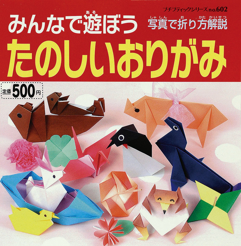 みんなで遊ぼうたのしいおりがみ(P602)