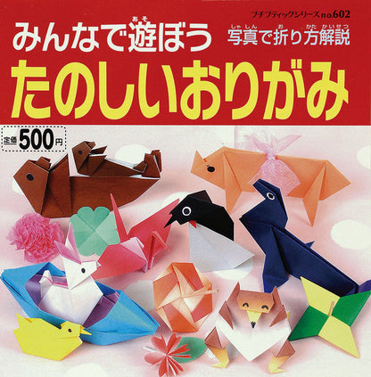 みんなで遊ぼうたのしいおりがみ(P602)