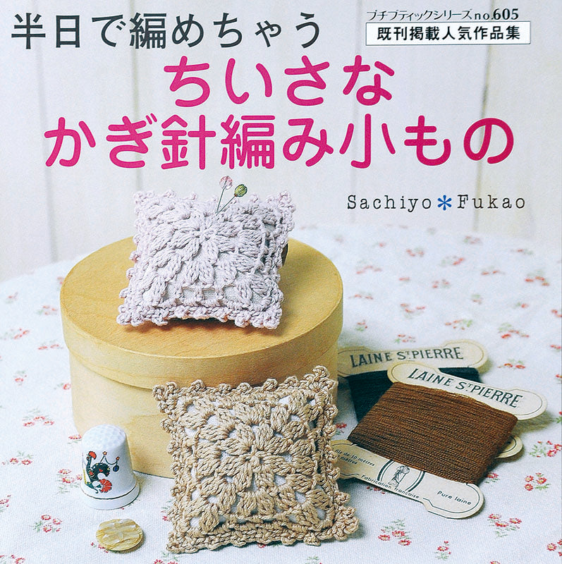 ちいさなかぎ針編み小もの(P605)