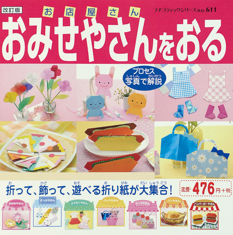 改訂版 おみせやさんをおる(P611)