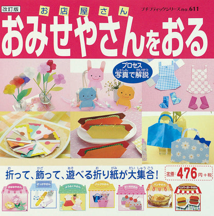 改訂版 おみせやさんをおる(P611)