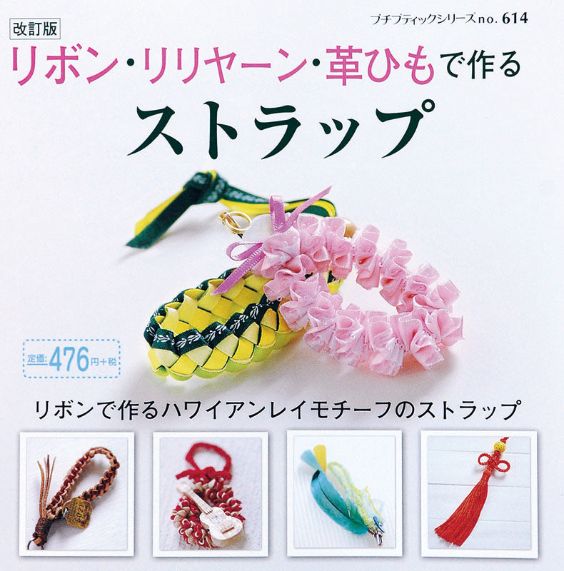 改訂版 リボン・リリヤーン・革ひもで作るストラップ(P614)