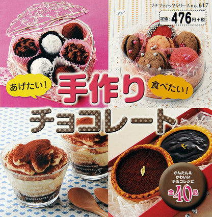 あげたい！食べたい！手作りチョコレート(P617)