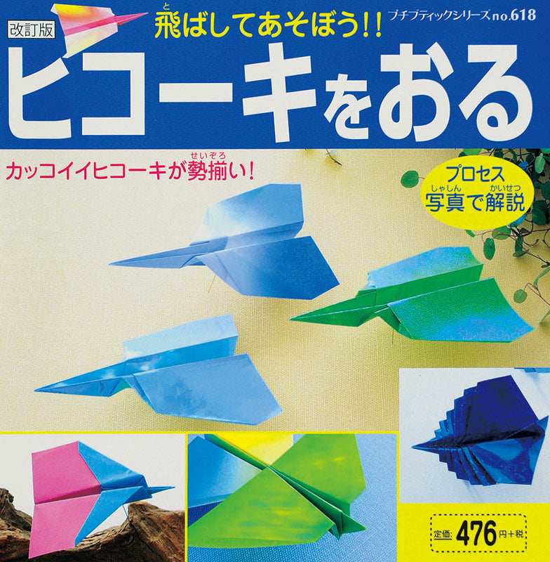 改訂版 ヒコーキをおる(P618)