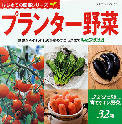 はじめての園芸シリーズ プランター野菜(P632)