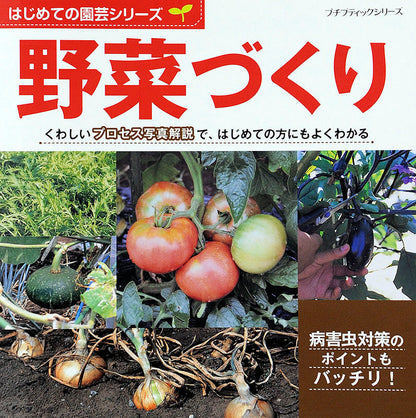 はじめての園芸シリーズ 野菜づくり(P633)