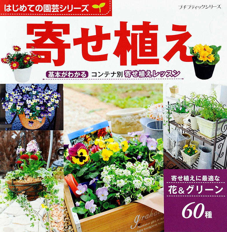 はじめての園芸シリーズ 寄せ植え(P636)