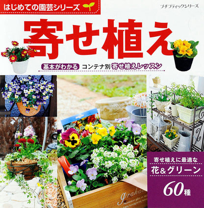 はじめての園芸シリーズ 寄せ植え(P636)