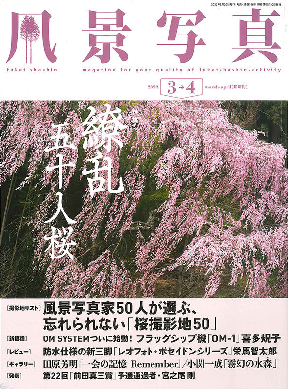 【書籍】風景写真2022年3-4月号(642203)