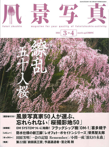 【書籍】風景写真2022年3-4月号(642203)