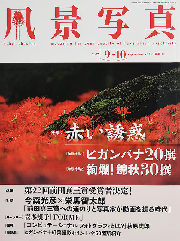 【書籍】風景写真2022年9-10月号(642209)