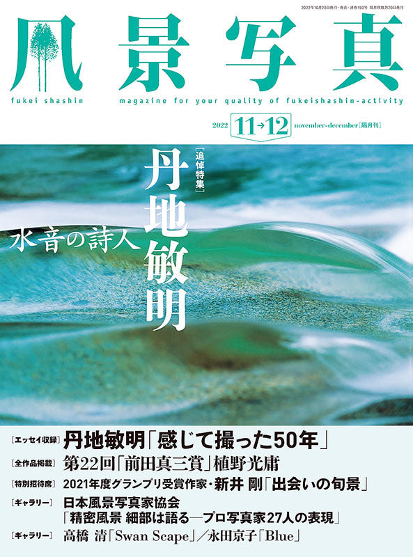 【書籍】風景写真2022年11-12月号(642211)
