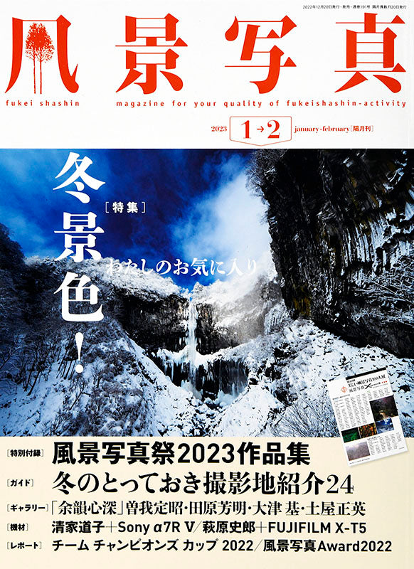【書籍】風景写真2023年1-2月号(642301)