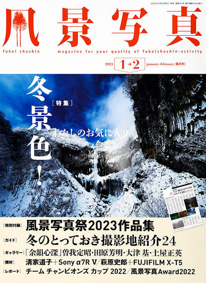 【書籍】風景写真2023年1-2月号(642301)