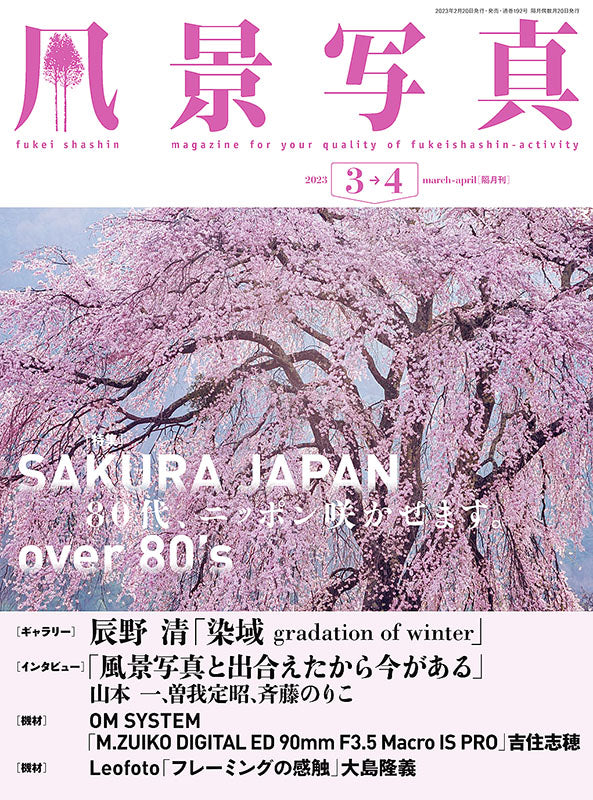 【書籍】風景写真2023年3-4月号(642303)