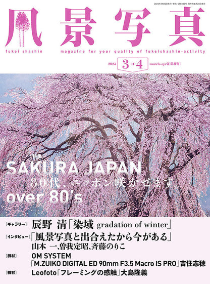 【書籍】風景写真2023年3-4月号(642303)