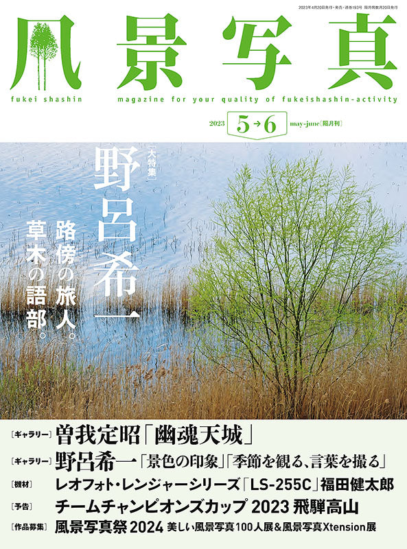 【書籍】風景写真2023年5-6月号(642305)