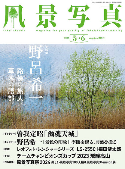 【書籍】風景写真2023年5-6月号(642305)